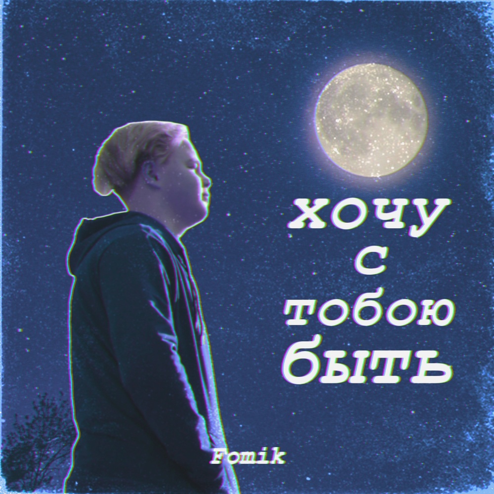 Я хочу с тобою быть