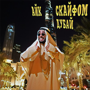 Listen to Дубай song with lyrics from Айк Скайфом