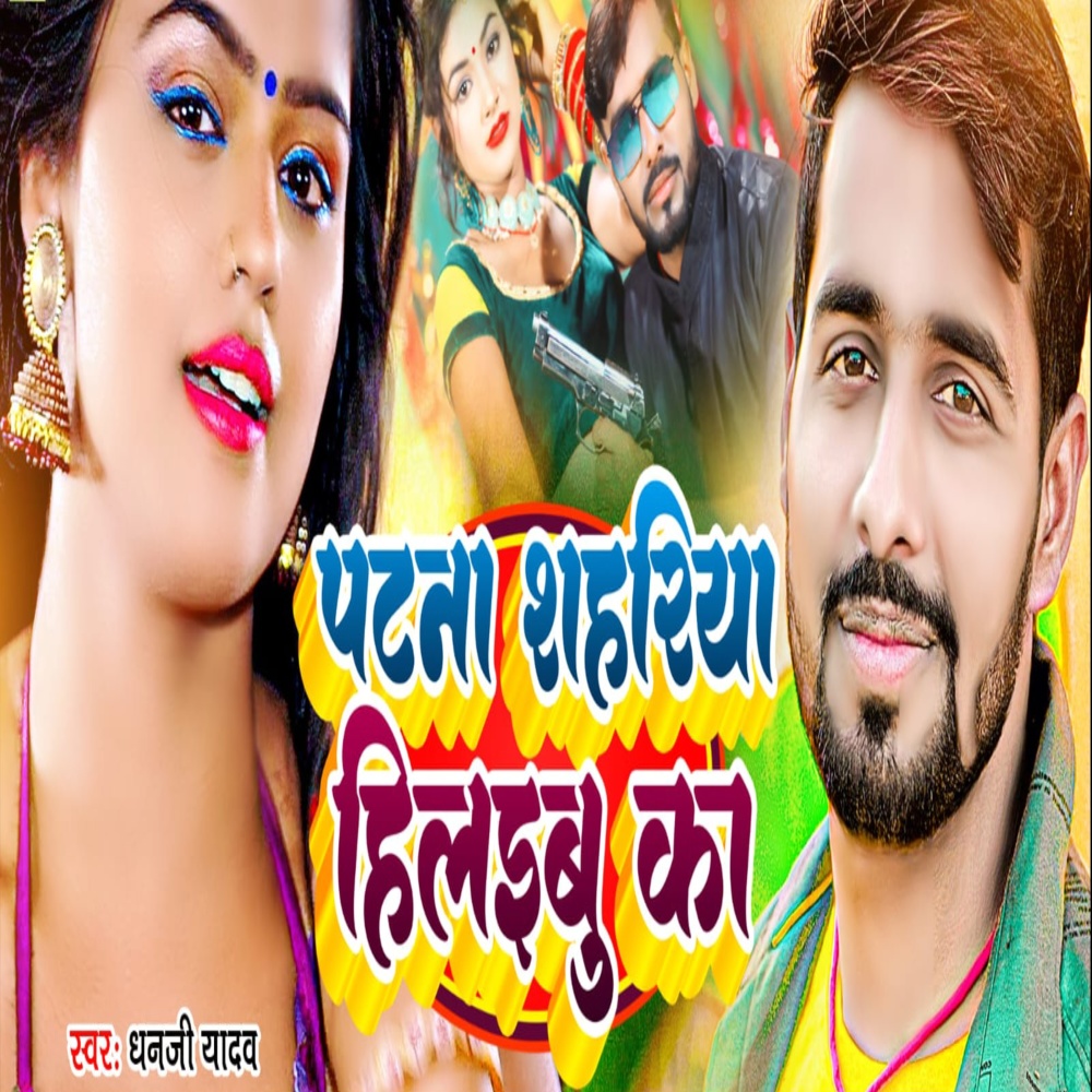 Patna Sahariya Hilaibu Ka (Bhojpuri Song)