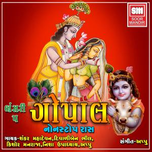 收聽Diwaliben Bhil的Gopal Maro Paraniye歌詞歌曲