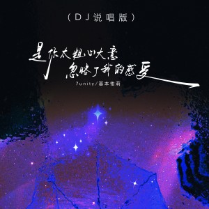 Listen to 是你太粗心大意忽略了我的感受 (DJ说唱版伴奏) song with lyrics from 7unity