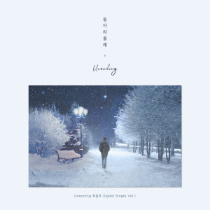 收聽Unending的가끔歌詞歌曲