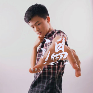 Album 温 from 韩昊政