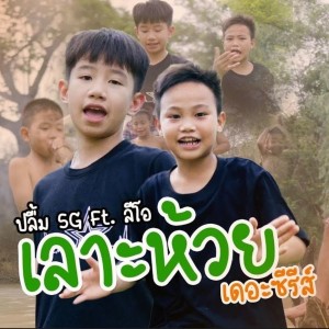 Dengarkan lagu เลาะห้วย (เดอะซีรีส์ -|เลาะท่ง 1.2) nyanyian ปลื้ม 5G dengan lirik