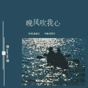 Listen to 晚风吹我心 (完整版) song with lyrics from 栾若兰