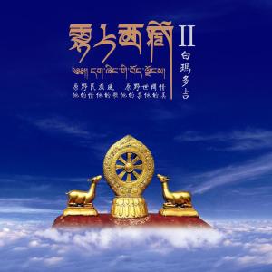 ดาวน์โหลดและฟังเพลง 天路 พร้อมเนื้อเพลงจาก 白玛多吉