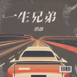 Listen to 江湖大道 (cover: 姜鹏) (完整版) song with lyrics from 殷大成