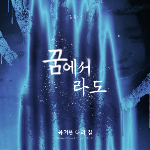 김유나的專輯영화 '즐거운 나의 집' OST Take. 2