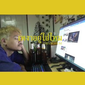 ดาวน์โหลดและฟังเพลง เหงาอยู่ใช่ไหม (Stay Home) พร้อมเนื้อเพลงจาก ช่างหำ