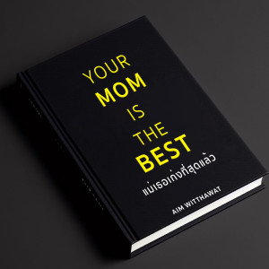 อัลบัม แม่เธอเก่งที่สุดแล้ว (Your Mom is The best) - Single ศิลปิน AIM WITTHAWAT