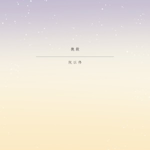 Listen to 受伤的翅膀 song with lyrics from 阮以伟