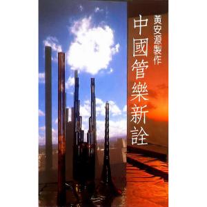 Album New Interpretations of Chinese Classical Music Vol.1 - Woodwinds from 黄安源