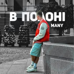Album В Полоні (Explicit) from Many