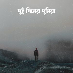 Listen to Dui Diner Duniyai song with lyrics from Manik Jasim