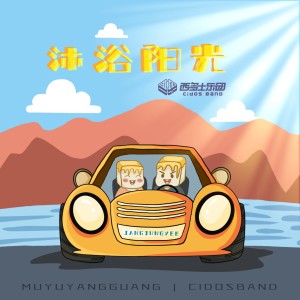 Album 沐浴阳光 from 西多士乐团