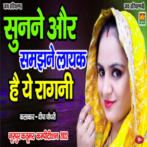 Listen to Sunne Or Samajhne Layak Hai Ye Ragni song with lyrics from Deepa Chaudhary