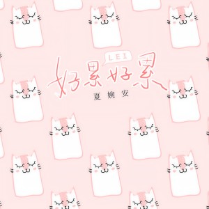 收聽夏婉安的好累好累歌詞歌曲