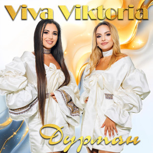 Album Дурман from Viva Viktoria