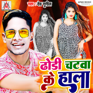 ดาวน์โหลดและฟังเพลง Dhodi Chatwa Ke Hala พร้อมเนื้อเพลงจาก Dev Sunil