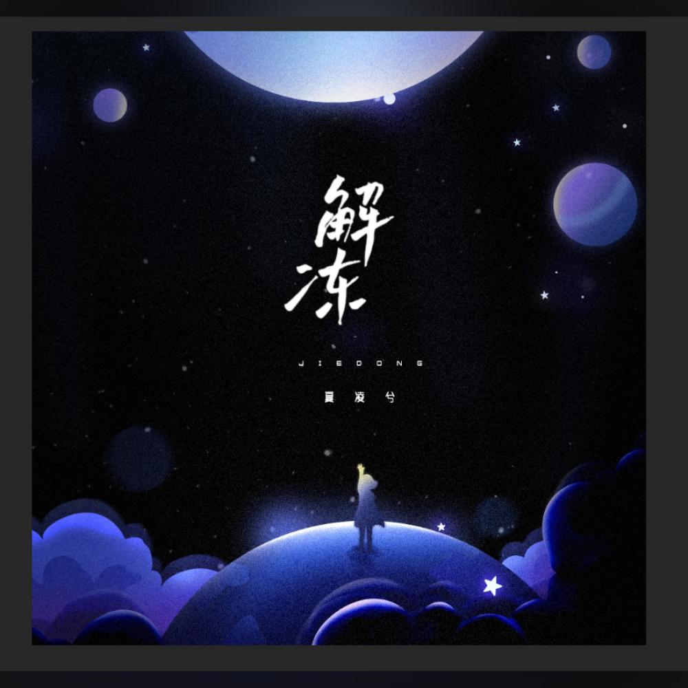 解冻 (伴奏)