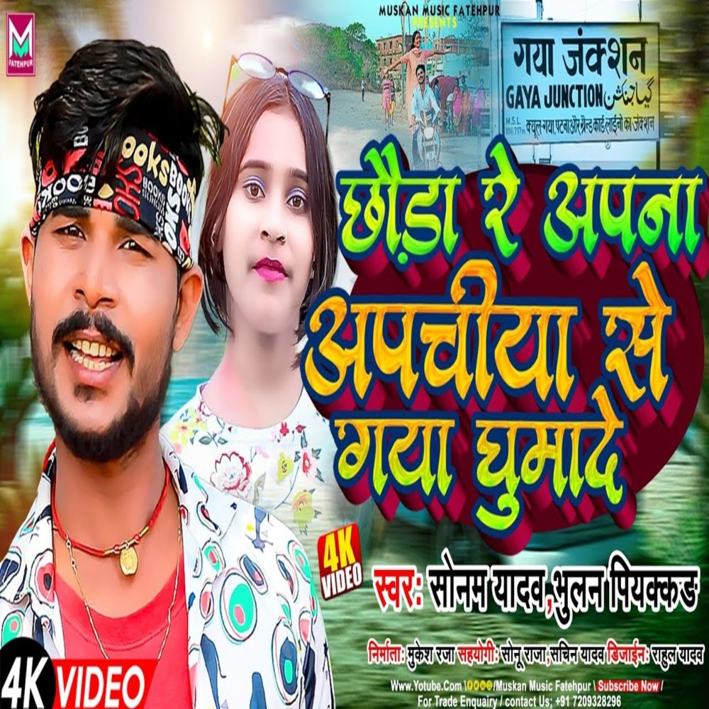 Chhaura Re Apan Apachiya Se Gaya Ghumade