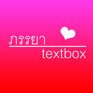 ดาวน์โหลดและฟังเพลง ภรรยา พร้อมเนื้อเพลงจาก TEXTBOX