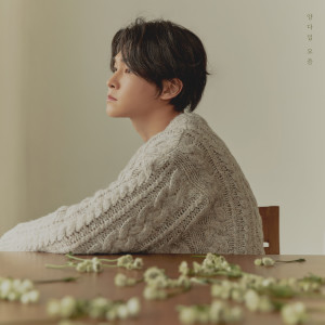 收聽Yang Da Il的요즘 (Single Version)歌詞歌曲