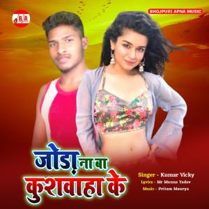 Listen to Joda Na Ba Kushwaha Ke song with lyrics from Kumar Vicky