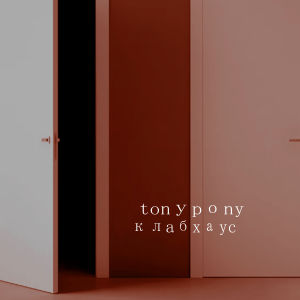 Album Клабхаус from Tonypony
