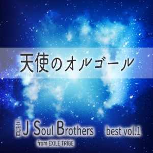 อัลบัม Angel's Music Box: Sandaime J Soul Brothers Best Vol. 1 ศิลปิน Angel's Music Box