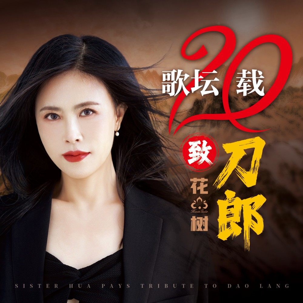 《歌坛二十载》致刀郎（DJ狂澜蓝小龙版伴奏） (完整版)