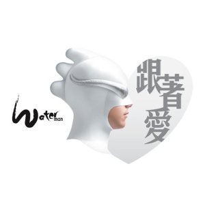 收聽Waterman的跟著愛歌詞歌曲
