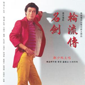 收聽鄭少秋的冬戀歌詞歌曲
