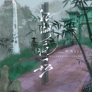 Listen to 江湖疯一场 song with lyrics from 阿禹ayy