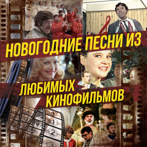 Listen to Новый год идёт (Из телефильма "Голубой огонёк") song with lyrics from Олег Анофриев