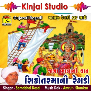 Listen to Jama Mala Ni Vaat, Pt. 1 song with lyrics from Somabhai Desai