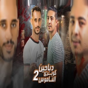 Listen to دباحين كوبرى الناموس 2 song with lyrics from Miso misara