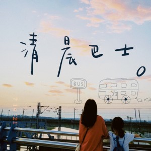 Dengarkan lagu 清晨巴士 (cover: 卢广仲) (完整版) nyanyian 胡子悦 dengan lirik