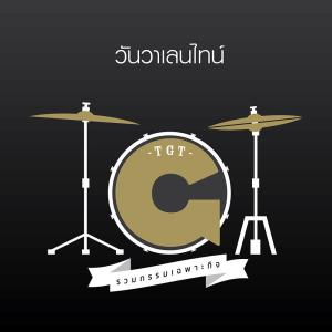 ดาวน์โหลดและฟังเพลง วันวาเลนไทน์ พร้อมเนื้อเพลงจาก รวมกรรมเฉพาะกิจ