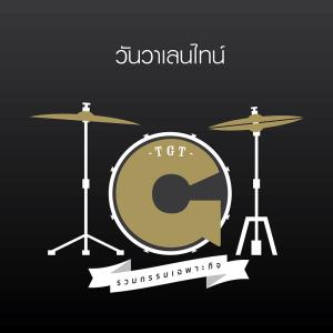 อัลบัม วันวาเลนไทน์-Single ศิลปิน รวมกรรมเฉพาะกิจ