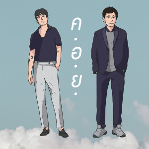 收聽บีทบอย的คอย歌詞歌曲