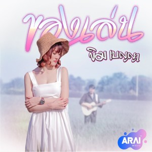 ดาวน์โหลดและฟังเพลง ของเล่น พร้อมเนื้อเพลงจาก ขิม เบญญา