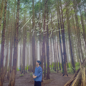 ดาวน์โหลดและฟังเพลง 사랑이란 건 아픔만 주고 (Love is sad thing) พร้อมเนื้อเพลงจาก 심가을