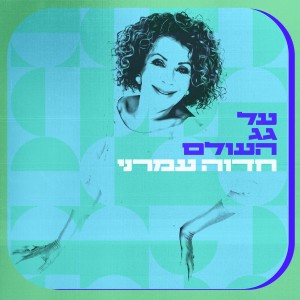ดาวน์โหลดและฟังเพลง קצת משוגעת พร้อมเนื้อเพลงจาก חדוה עמרני