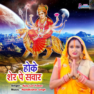 收聽Ajay Lal Yadav的Hoke Sher Pe Shwar歌詞歌曲