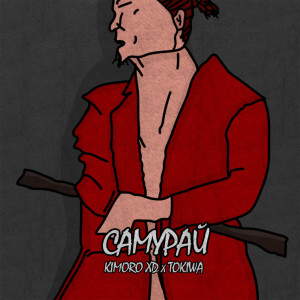 Listen to Самурай song with lyrics from kimoro xd