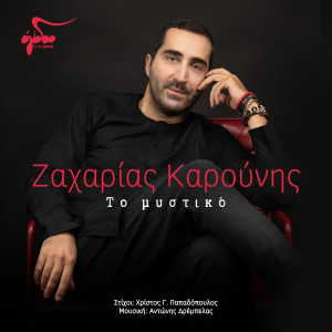 Zaharias Karounis的专辑To mystiko