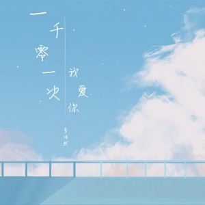 收聽雷壮的一千零一次我愛你歌詞歌曲