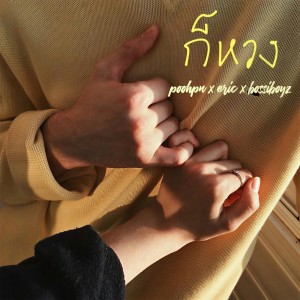 ดาวน์โหลดและฟังเพลง ก็หวง พร้อมเนื้อเพลงจาก POOHPN