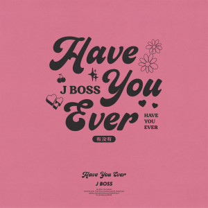 Listen to 有没有 song with lyrics from J.Boss